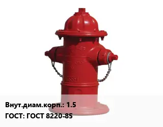 Пожарный гидрант 1.5 ГОСТ: ГОСТ 8220-85